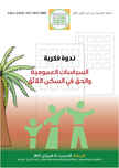 Rabat, séminaire sur les politiques publiques et le droit au logement décent
